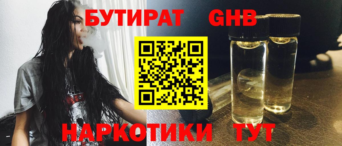 Бутират бутандиол  Вход с VPN  Тайшет 