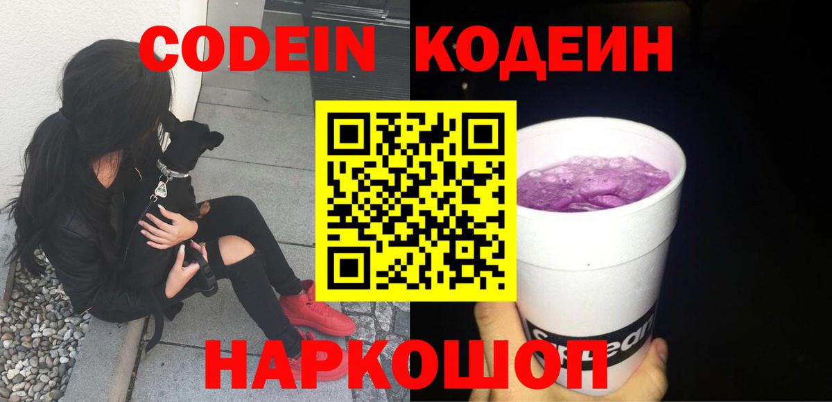 Тайшет  Кодеиновый сироп Lean Purple Drank  Вход с VPN  Кодеин напиток Lean (лин) 