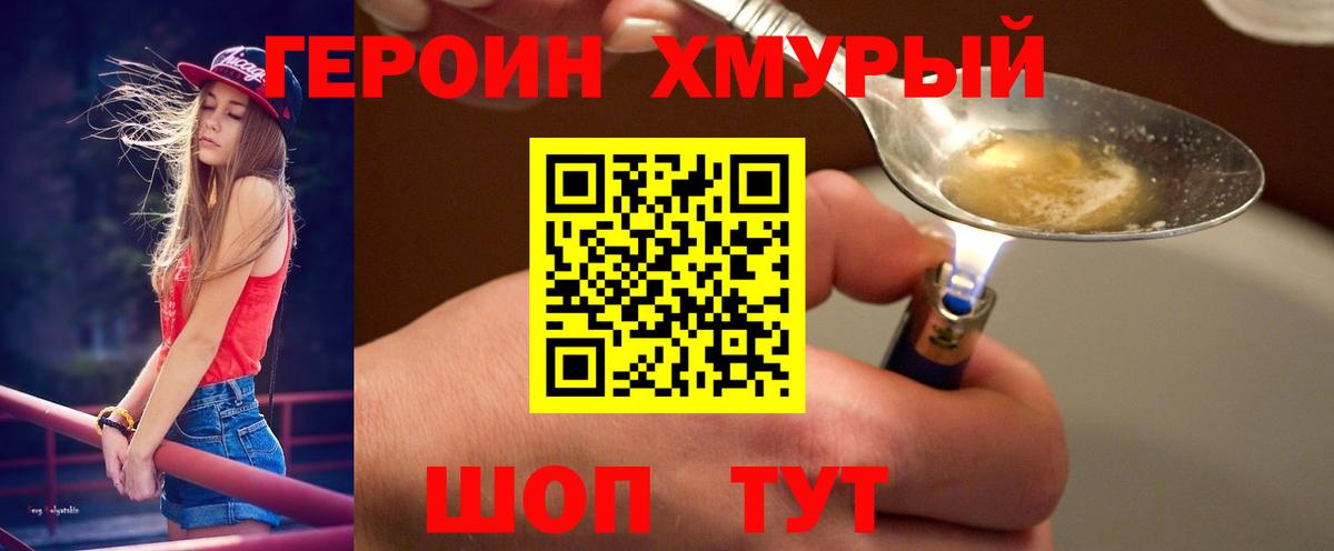 Героин хмурый Тайшет