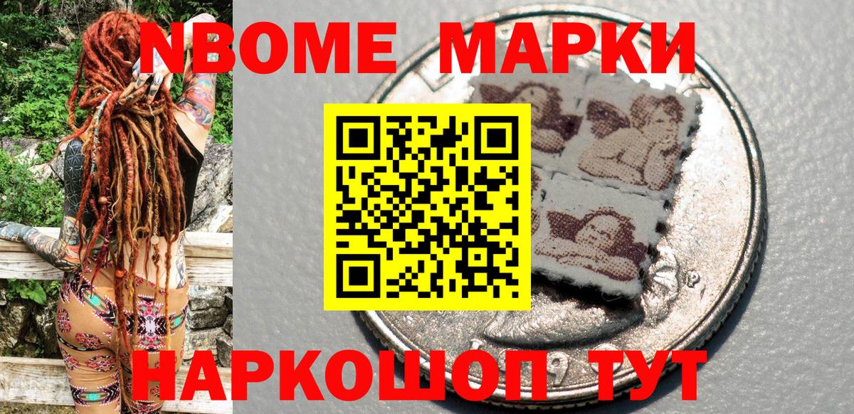 Марки NBOMe 1500мкг Тайшет